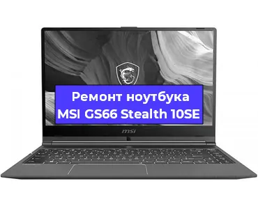 Ремонт ноутбуков MSI GS66 Stealth 10SE в Самаре